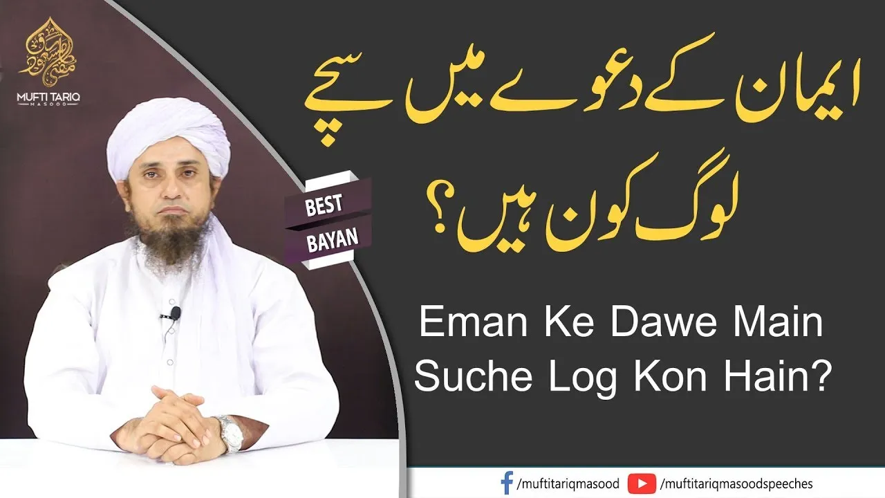 Eman Ke Dawe Main Suche Log Kon Hain | Mufti Tariq Masood